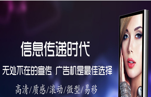 廣告機(jī)一般分為哪些種類呢？